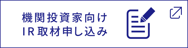 IR取材申し込み